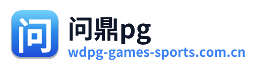 问鼎pg